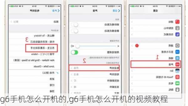 g6手机怎么开机的,g6手机怎么开机的视频教程