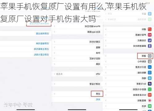 苹果手机恢复原厂设置有用么,苹果手机恢复原厂设置对手机伤害大吗