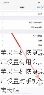 苹果手机恢复原厂设置有用么,苹果手机恢复原厂设置对手机伤害大吗