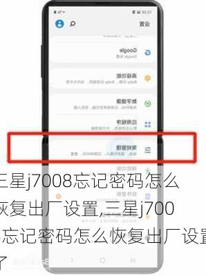 三星j7008忘记密码怎么恢复出厂设置,三星j7008忘记密码怎么恢复出厂设置了