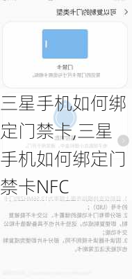 三星手机如何绑定门禁卡,三星手机如何绑定门禁卡NFC