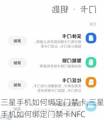三星手机如何绑定门禁卡,三星手机如何绑定门禁卡NFC