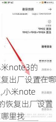 小米note3的恢复出厂设置在哪里,小米note3的恢复出厂设置在哪里找