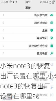 小米note3的恢复出厂设置在哪里,小米note3的恢复出厂设置在哪里找