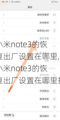 小米note3的恢复出厂设置在哪里,小米note3的恢复出厂设置在哪里找