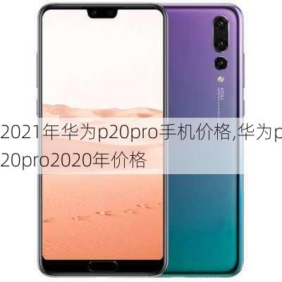 2021年华为p20pro手机价格,华为p20pro2020年价格