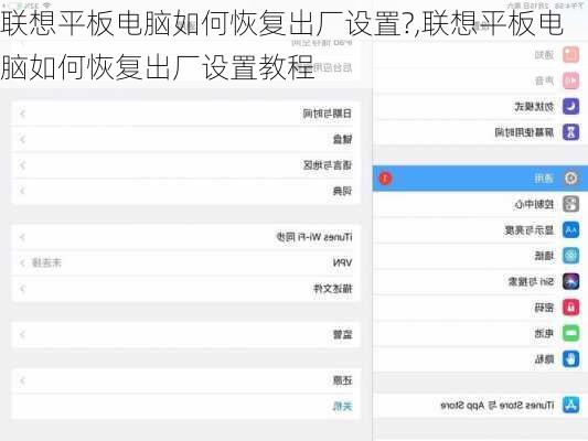 联想平板电脑如何恢复出厂设置?,联想平板电脑如何恢复出厂设置教程