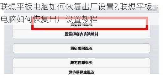 联想平板电脑如何恢复出厂设置?,联想平板电脑如何恢复出厂设置教程