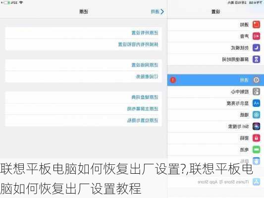 联想平板电脑如何恢复出厂设置?,联想平板电脑如何恢复出厂设置教程