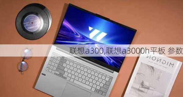 联想a300,联想a3000h平板 参数