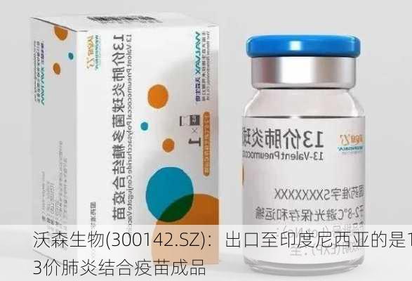 沃森生物(300142.SZ)：出口至印度尼西亚的是13价肺炎结合疫苗成品