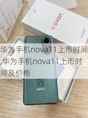 华为手机nova11上市时间,华为手机nova11上市时间及价格