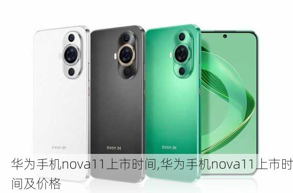 华为手机nova11上市时间,华为手机nova11上市时间及价格