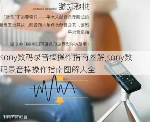 sony数码录音棒操作指南图解,sony数码录音棒操作指南图解大全