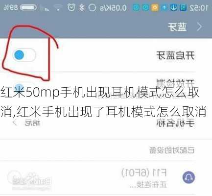 红米50mp手机出现耳机模式怎么取消,红米手机出现了耳机模式怎么取消