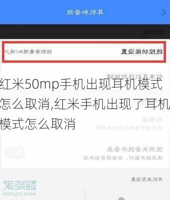 红米50mp手机出现耳机模式怎么取消,红米手机出现了耳机模式怎么取消