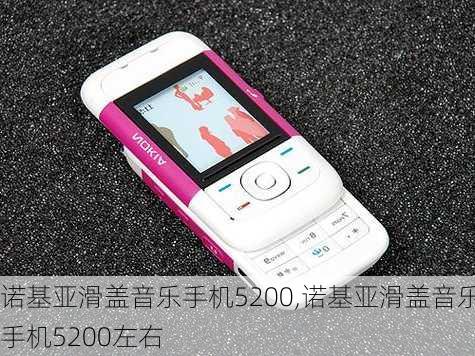 诺基亚滑盖音乐手机5200,诺基亚滑盖音乐手机5200左右