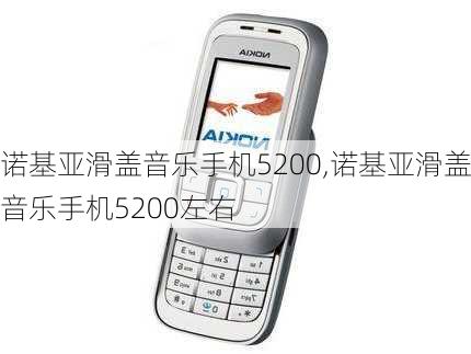 诺基亚滑盖音乐手机5200,诺基亚滑盖音乐手机5200左右