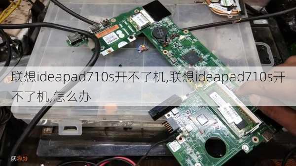 联想ideapad710s开不了机,联想ideapad710s开不了机,怎么办