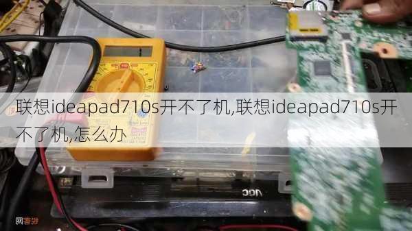 联想ideapad710s开不了机,联想ideapad710s开不了机,怎么办