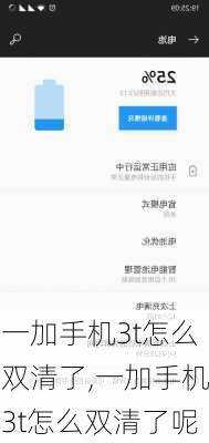 一加手机3t怎么双清了,一加手机3t怎么双清了呢