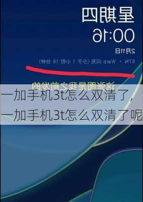 一加手机3t怎么双清了,一加手机3t怎么双清了呢