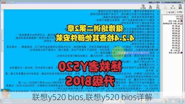 联想y520 bios,联想y520 bios详解