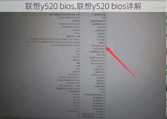 联想y520 bios,联想y520 bios详解