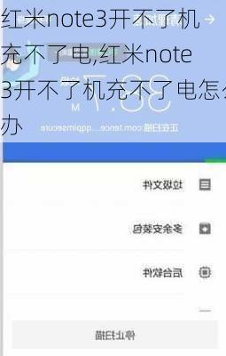 红米note3开不了机充不了电,红米note3开不了机充不了电怎么办