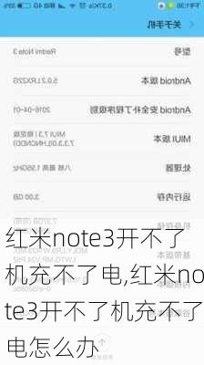 红米note3开不了机充不了电,红米note3开不了机充不了电怎么办