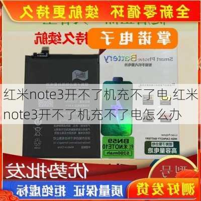 红米note3开不了机充不了电,红米note3开不了机充不了电怎么办