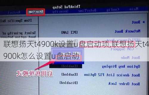 联想扬天t4900k设置u盘启动项,联想扬天t4900k怎么设置u盘启动