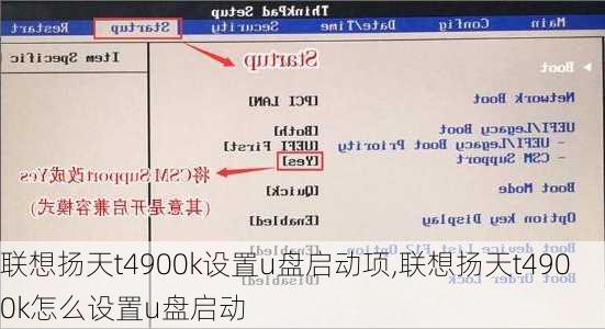 联想扬天t4900k设置u盘启动项,联想扬天t4900k怎么设置u盘启动