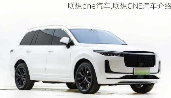 联想one汽车,联想ONE汽车介绍