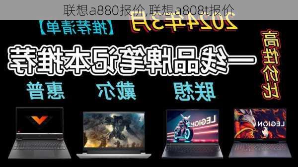 联想a880报价,联想a808t报价