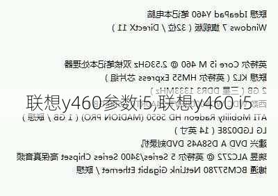 联想y460参数i5,联想y460 i5