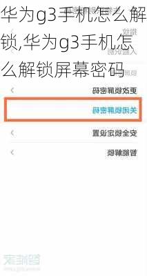 华为g3手机怎么解锁,华为g3手机怎么解锁屏幕密码