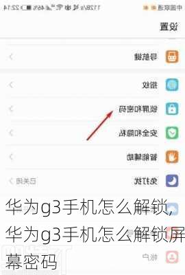 华为g3手机怎么解锁,华为g3手机怎么解锁屏幕密码