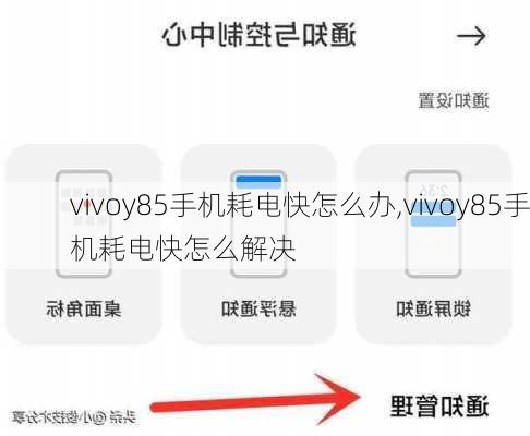 vivoy85手机耗电快怎么办,vivoy85手机耗电快怎么解决