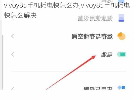 vivoy85手机耗电快怎么办,vivoy85手机耗电快怎么解决