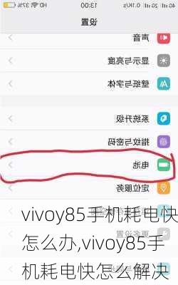 vivoy85手机耗电快怎么办,vivoy85手机耗电快怎么解决