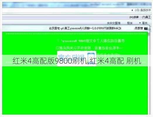 红米4高配版9800刷机,红米4高配 刷机