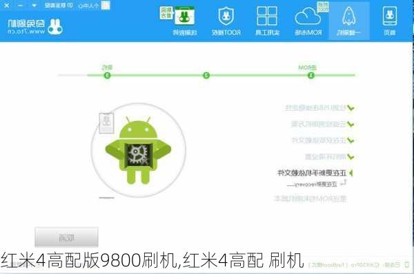 红米4高配版9800刷机,红米4高配 刷机