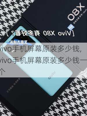 vivo手机屏幕原装多少钱,vivo手机屏幕原装多少钱一个