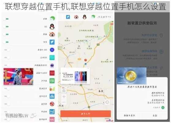 联想穿越位置手机,联想穿越位置手机怎么设置