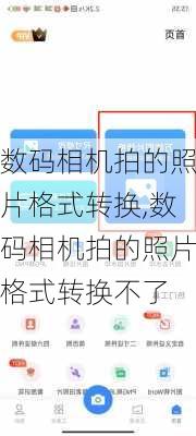 数码相机拍的照片格式转换,数码相机拍的照片格式转换不了