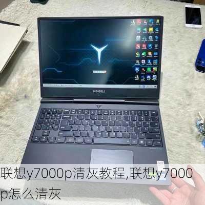 联想y7000p清灰教程,联想y7000p怎么清灰