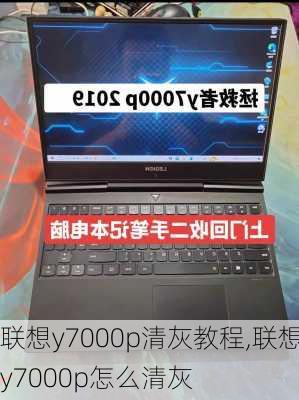 联想y7000p清灰教程,联想y7000p怎么清灰