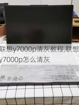 联想y7000p清灰教程,联想y7000p怎么清灰