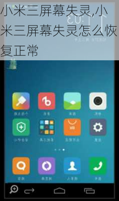小米三屏幕失灵,小米三屏幕失灵怎么恢复正常